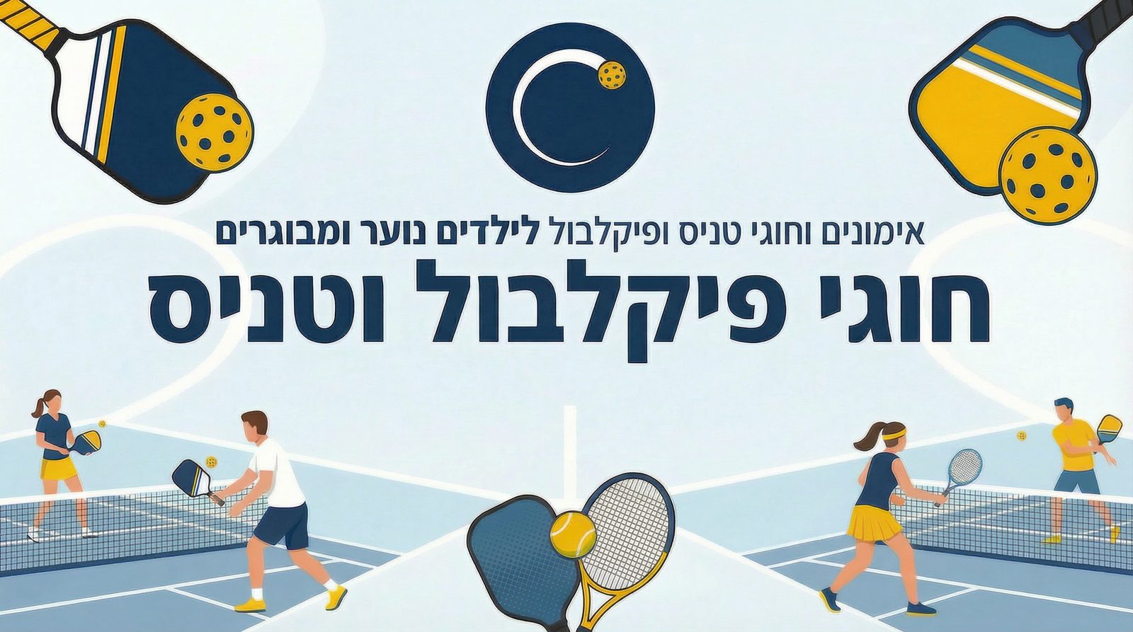 אימונים בקורטייר – שיעורים פרטיים ואימונים קבוצתיים