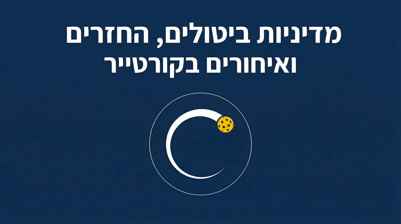 מדיניות ביטולים, החזרים ואיחורים בקורטייר