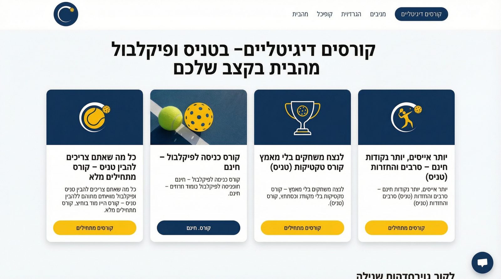 קורסים דיגיטליים – תלמדו טניס ופיקלבול מהבית, בקצב שלכם